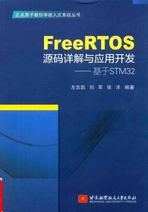FreeRTOS源码详解与应用开发 基于STM32 (左忠凯 刘军 张洋).pdf 封面