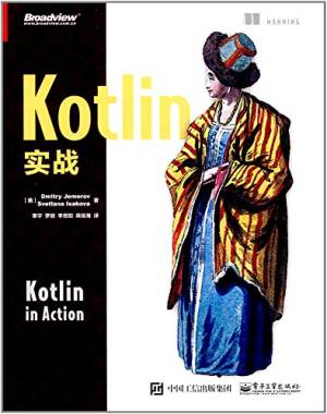 Kotlin实战 ( etc.).pdf 封面