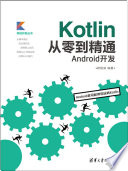 Kotlin从零到精通Android开发 (欧阳燊).pdf 封面