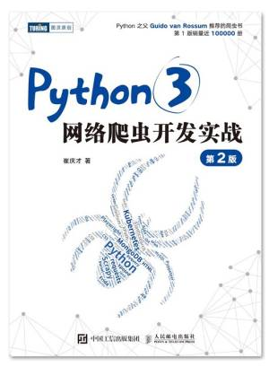 Python3网络爬虫开发实战 第2版 (崔庆才).pdf 封面