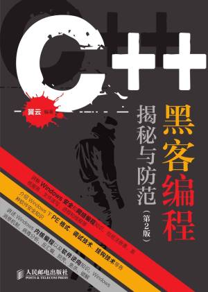 C 黑客编程揭秘与防范（第2版）（异步图书） (冀云).epub 封面