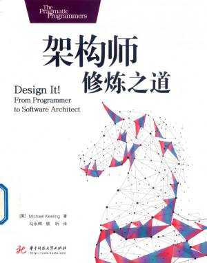 架构师修炼之道 (Michael Keeling).pdf 封面