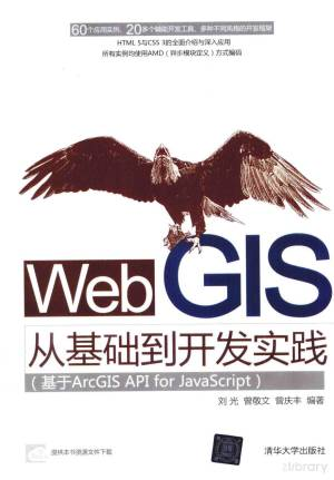 Web GIS从基础到开发实践 基于ArcGIS API for JavaScript (Pdg2Pic, 刘光，曾敬文，曾庆丰编著).pdf 封面