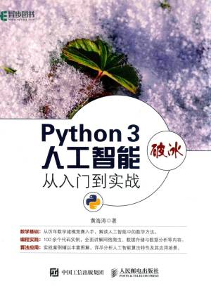 Python3破冰人工智能 从入门到精通 (黄海涛).pdf 封面