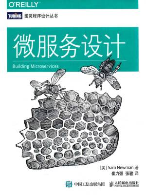 微服务设计 (（英）SAM NEWMAN著 [NEWMAN著, （英）SAM]).pdf 封面