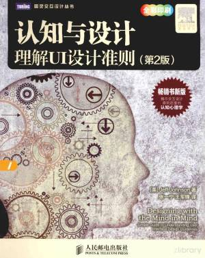 认知与设计 理解UI设计准则 第2版 (（美）JEFFJOHNSON著；张一宁，王军锋译).pdf 封面