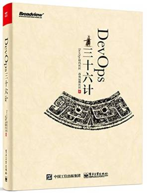 DevOps三十六计 (DevOps时代社区，高效运维社区著).pdf 封面
