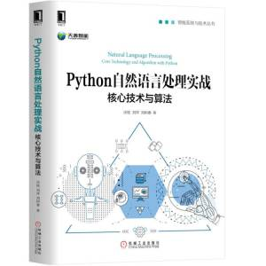python自然语言处理实战：核心技术与算法 (涂铭，刘祥，刘树春).pdf 封面