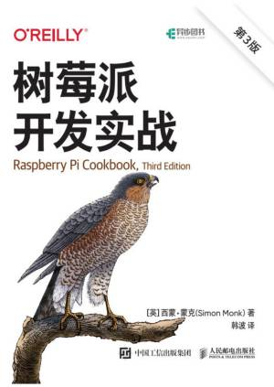 树莓派开发实战(第3版) (西蒙·蒙克).pdf 封面