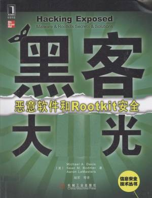 黑客大曝光 恶意软件和Rootkit安全 ( etc.).pdf 封面