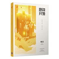 游戏开发 筑梦之路·造物工程 (网易互动娱乐事业群).pdf 封面