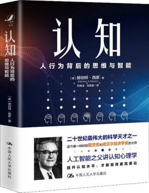认知：人行为背后的思维与智能 (赫伯特·西蒙 [赫伯特·西蒙]).pdf 封面