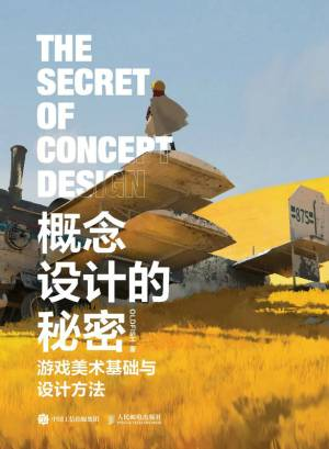 概念设计的秘密游戏美术基础与设计方法(一本全面解析游戏美术与绘画设计底层逻辑的大部头应用指南) (OLDFISH).mobi 封面