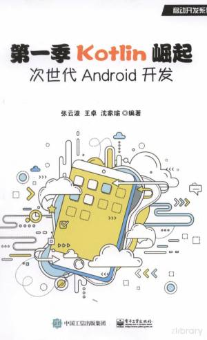 Kotlin崛起次世代Android开发 (张云波).pdf 封面