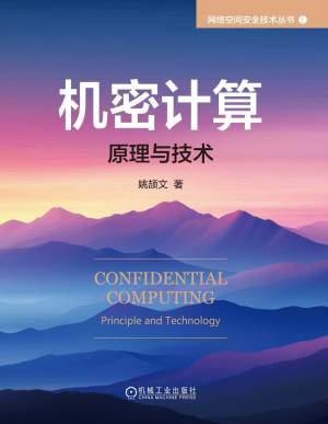 机密计算原理与技术 (姚颉文).pdf 封面