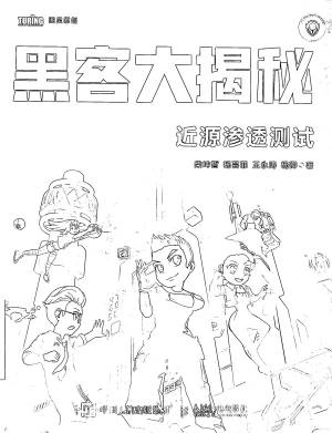 黑客大揭秘：近源渗透测试 (柴坤晢 杨芸菲 王永涛 杨卿◇著).pdf 封面