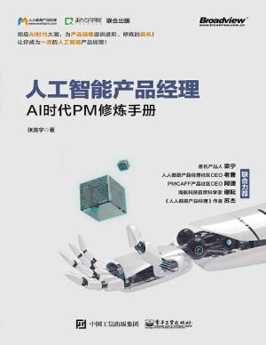 人工智能产品经理：AI时代PM修炼手册 (张竞宇).pdf 封面