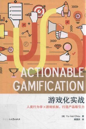 游戏化实战人类行为学X游戏机制,打造产品吸引力 ((美)周郁凯, Yu-kai Chou 著, 杨国庆 译).pdf 封面