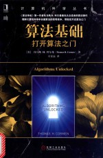 算法基础 打开算法之门 (（美）科尔曼著).pdf 封面