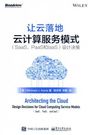 让云落地 云计算服务模式（SaaS、PaaS和IaaS）设计决策 (Michael J. Kavis 著).pdf 封面
