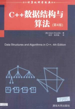 C++数据结构与算法 (Adam Drozdek).pdf 封面