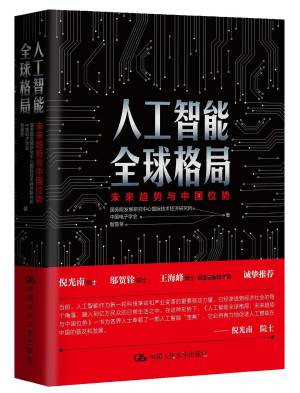 人工智能全球格局：未来趋势与中国位势 (国务院发展研究中心 国际技术经济研究所).pdf 封面