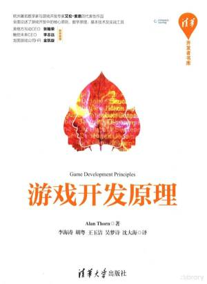 游戏开发原理 (（英）Alan Thorn著；李海涛，王玉洁，吴梦诗等译, 索恩 (Thorn etc.).pdf 封面