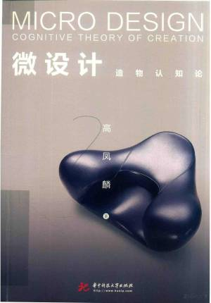 微设计 造物认知论＝MICRO DESIGN COGNITIVE THEORY OF CREATION (高凤麟著).pdf 封面