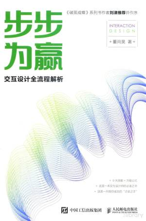 步步为赢 交互设计全流程解析 (Pdg2Pic, 董尚昊主编).pdf 封面