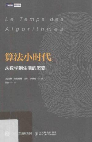 算法小时代 从数学到生活的历变 (瑟格·阿比特博（Serge Abiteboul）著, 阿比特博 (Abiteboul etc.).pdf 封面