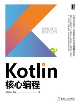 Kotlin核心编程 (水滴技术团队).pdf 封面