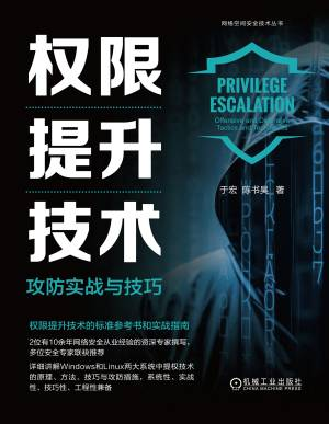 权限提升技术攻防实战与技巧 (于宏陈书昊).epub 封面