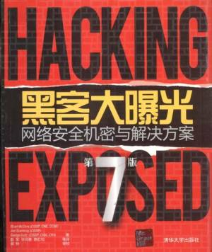 黑客大曝光 网络安全机密与解决方案（第7版） (Stuart McClure Joel Scambray George Kurtz).pdf 封面