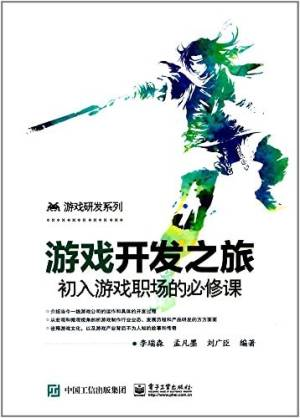 游戏开发之旅 初入游戏职场的必修课 (李瑞森，孟凡墨，刘广臣编著).pdf 封面