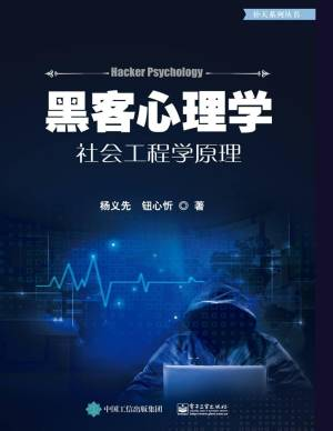 黑客心理学——社会工程学原理 (杨义先, 钮心忻著).pdf 封面
