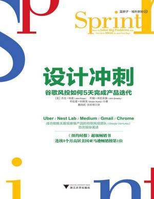 设计冲刺：谷歌风投如何5天完成产品迭代 ( etc.).pdf 封面