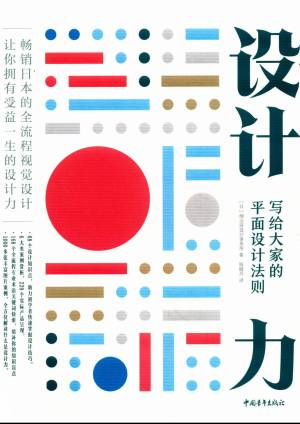 设计力 写给大家的平面设计法则 (细山田设计事务所 著).pdf 封面