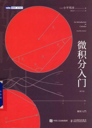 微积分入门(修订版) (Kunihiko Kodaira (小平邦彦)).pdf 封面