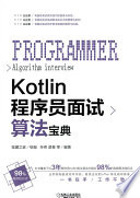 Kotlin程序员面试算法宝典 (孙伟 楚秦 猿媛之家).pdf 封面