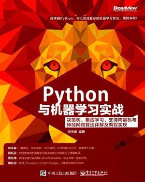 Python与机器学习实战：决策树、集成学习、支持向量机与神经网络算法详解及编程实现 (何宇健).pdf 封面