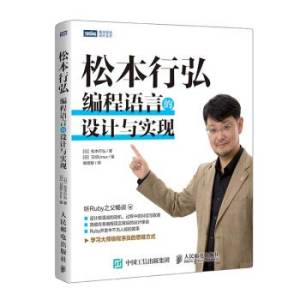 松本行弘：编程语言的设计与实现 ([日]松本行弘 著；郑明智 译).pdf 封面