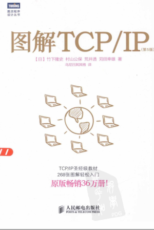 图解TCPIP（第5版） (竹下隆史, 村山公保, 荒井透, 苅田幸雄).pdf 封面
