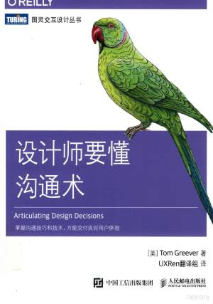 图灵交互设计丛书 设计师要懂沟通术 (（美）汤姆·格里弗（Tom Greever）著).pdf 封面
