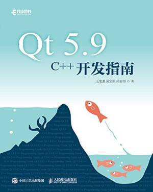 Qt 5.9 C++开发指南 (王维波，栗宝鹃，侯春望著, 王维波, 1977- author etc.).pdf 封面