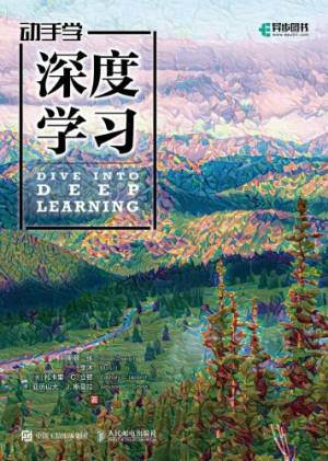 动手学深度学习 (阿斯顿·张 (Aston Zhang), 李沐 (Mu Li) etc.).pdf 封面
