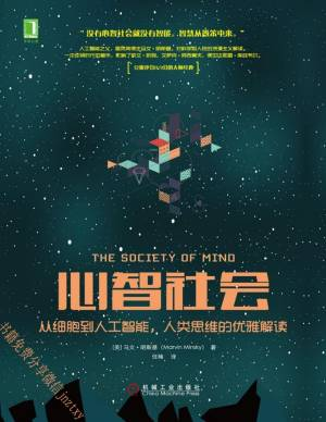 心智社会：从细胞到人工智能，人类思维的优雅解读 (马文·明斯基（Marvin Minsky）).pdf 封面
