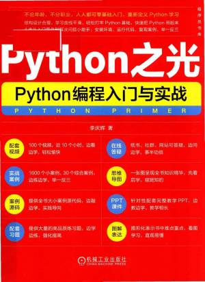 Python之光Python编程入门与实战 (李庆辉).pdf 封面