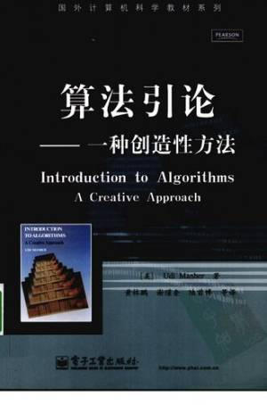 算法引论 一种创造性方法 (Udi Manber).pdf 封面