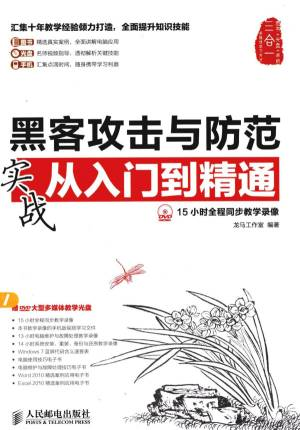 黑客攻击与防范实战从入门到精通 (龙马工作室编著, 龙马工作室编著, 龙马工作室).pdf 封面
