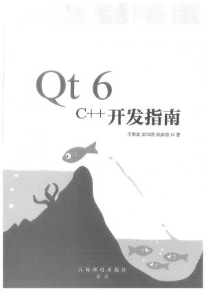 Qt 6 C++开发指南 (王维波 栗宝鹃 侯春望).pdf 封面